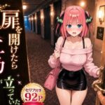 扉を開けたら二〇が立っていたd_781655