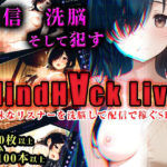 MindHack Live 〜地味なリスナーを洗脳して配信で稼ぐSLG〜d_781706