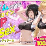 ジムに通うヒロインと3Pセックス〜古手川・ティアーユ編d_781771