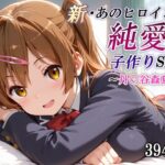 新・あのヒロインと純愛子作りSEX〜丹〇谷森夏編〜d_781843