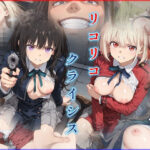 リコリコ・クライシス1 〜二人を蝕む悪魔の香料〜d_781883