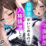 学園排泄  幼馴染がいじめるので人格排泄して幸せになりますd_782068