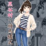 黒谷村の種馬儀式d_782094