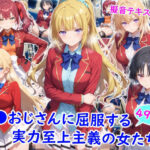 痴●おじさんに屈服する実力至上主義の女たちd_782096