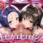 キセカエヒロインズ-古●川唯＆西●寺春菜篇d_782135