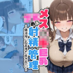 メス○キ巨乳JKの射精管理 〜精液搾り取るまで許さない〜d_782143