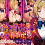 櫛〇桔梗の甘い蜜惑 〜天使の笑顔と毒婦の誘惑〜d_782376