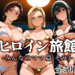 ヒロイン旅館 -みんなのママ篇 その3-d_782665