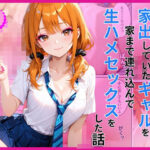 家出ギャルを家に連れ込んで生ハメセックスをした話d_782709