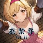 姦禁辱 vol.25d_782813