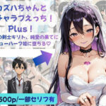 カズハちゃんと イチャラブえっち！ Plus！元 黒の剣士キリト、純愛の果てに ニューハーフ姫に堕ちる（はーと）d_783067