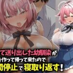 信じて送り出した幼馴染が彼氏を作って帰ってきたので時間停止で寝取り返す！d_783219