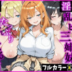 お隣の淫乱ビッチ三姉妹にたっぷり搾り取られまくる話d_783378