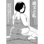 義父と私d_783864