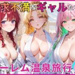 欲求不満なギャルたちとハーレム温泉旅行d_784148