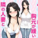 みょーに胸元が緩い隣の人妻とHしてしまった話d_784160