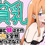 貧乳に悩む妹はその魅力を全然わかってないd_784268