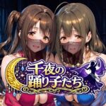 千夜の踊り子たちd_784287