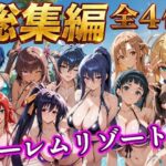 【総集編 4作 1000P】朝から晩までハーレムリゾートd_784353
