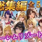 【総集編 豪華5作 1000P】朝から晩までハーレムリゾートd_784356