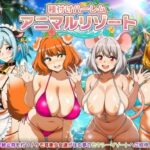 種付けハーレム・アニマルリゾートd_784425