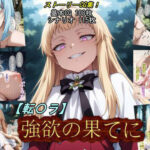 【転〇ラ】強欲の果てにd_784428