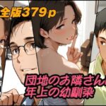 団地のお隣さんは年上の幼馴染  完全版d_784460