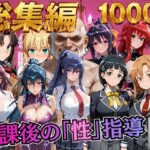 【総集編1 1000P】放課後の「性」指導d_784508
