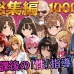 【総集編2 1000P 豪華5作 】放課後の「性」指導d_784513