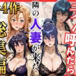 【総集編 全4作】デリヘル呼んだら隣の人妻が来たシリーズ1d_784541