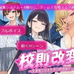 校則改変 〜書き換え放題のチート権限で生意気JKを’わからせ’てみた〜d_784584