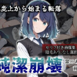 【セリフ付き画像集】純潔崩壊 黒〇あかね 前編:炎上、絶望、夢を追う少女の純潔が蹂躙される夜d_784613