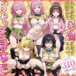 二次元ヒロインたちが俺の部屋を民泊利用するのでお代を身体で支払ってもらう と〇ぶる編d_784918