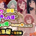 ボクの部屋が1軍ギャル達の溜まり場になっている件について 総集編 ＋ 限定話d_784975