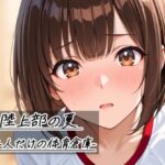 陸上部の夏   -二人だけの体育倉庫-d_785268