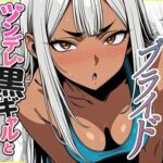 デリバリー・ブライド〜ツンデレ黒ギャルと出会って即結婚した結果…d_785279