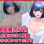 【催●結婚式NTR】美人花嫁に膣内射精し放題！旦那から奪いオナホ堕ちd_785890
