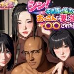 シン！不思議な能力をもったおっさんに妻や娘を〇〇された話d_785931