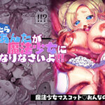 だったらあんたが魔法少女になりなさいよ！！d_786283