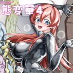 状態変華Vol.4d_674670