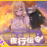 【スマホ対応】堕ちた聖痕:夜行伝令d_694840