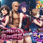 俺だけ何をしても許される世界seen3ライブ編d_733017