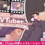突然同居した従姉妹はVTuberになるらしい-俺だけが知る秘密の素顔-d_739341