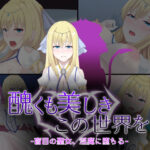 醜くも美しきこの世界を -盲目の聖女、淫魔に堕ちる-d_746125