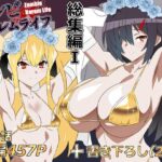 ゾンビハーレムライフ‐総集編I-d_748055