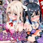 【プリズマ☆イ●ヤ】囚われの魔法少女、二人は淫らな雌に堕ちるd_752770