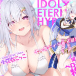 ！！Live2D同梱！！【ベロチュー特化】大人気アイドル×溺愛催◯  〜催◯解除なしの永久ラブラブ密着孕ませえっち〜d_754386