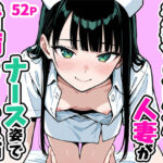 清楚なスレンダー人妻がナース姿で看病してくれた話d_756952