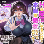 ビジネスビッチキャラでHな配信してるだけで本当（リアル）は処女なんですけど！d_757725
