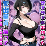 強気だけど面倒見がいいサバサバ系ボーイッシュお姉さんが家出童貞を拾って中出しセックスしまくった話d_758709